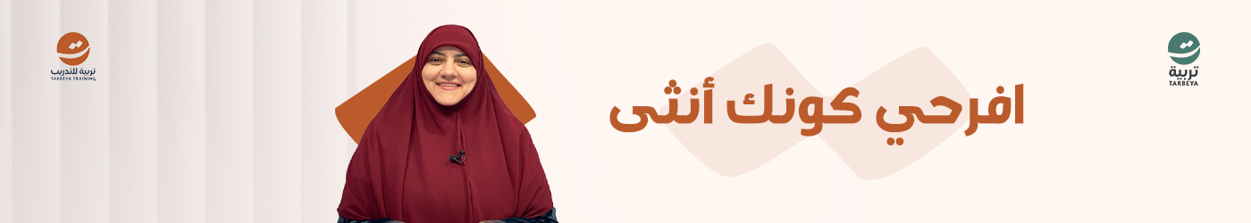 ورشة " افرحي كونك أنثى "