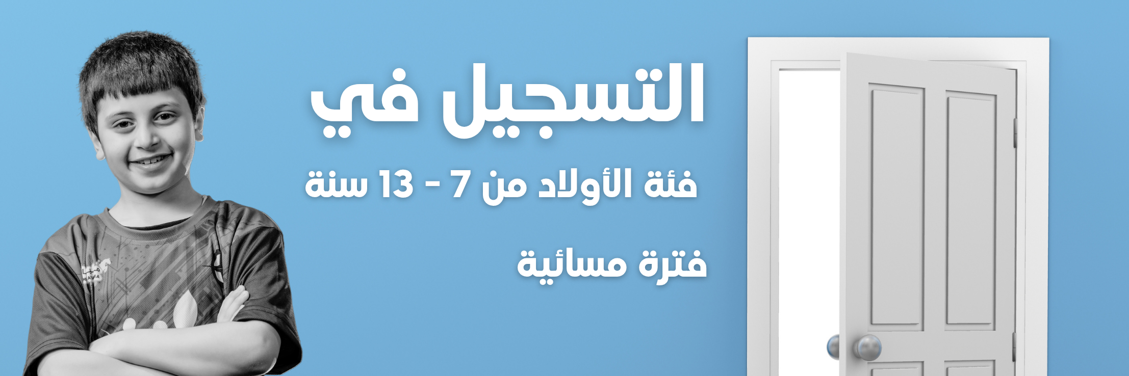 برنامج مهندس الحياة التربوي الصيفي - أبواب للتعلم المرح: فئة الأولاد (الفترة المسائية)