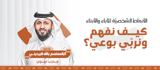 الأنماط الشخصية للأباء والأبناء