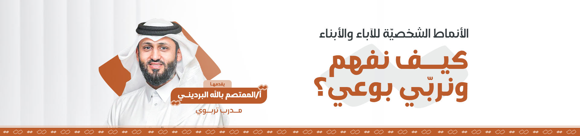 الأنماط الشخصية للأباء والأبناء