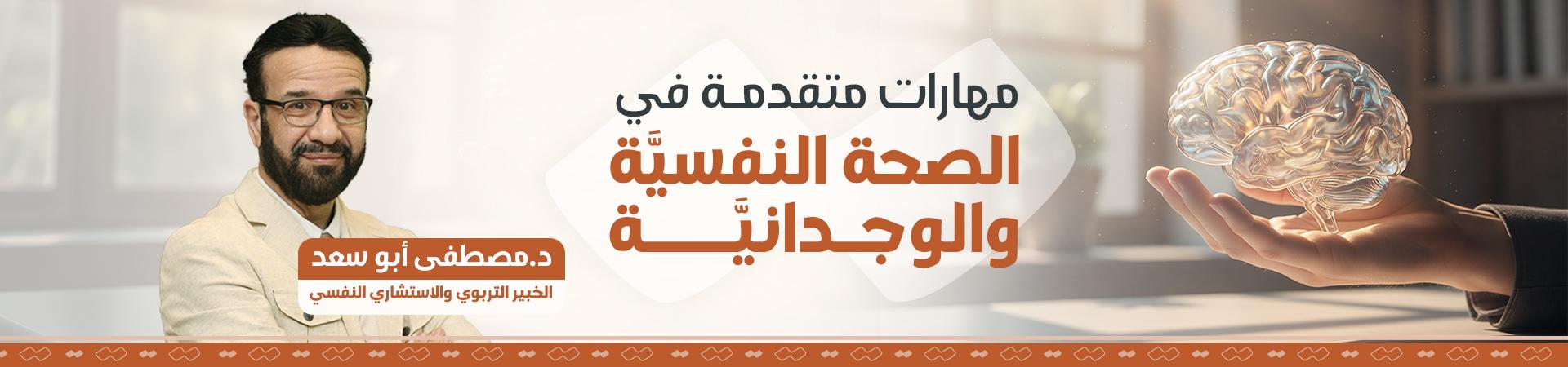 مهارات متقدمة في الصحة النفسية والوجدانية