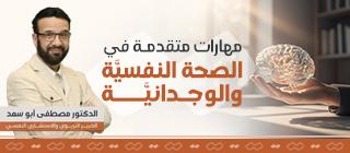 مهارات متقدمة في الصحة النفسية والوجدانية