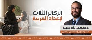 الركائز الثلاث لإعداد المربية