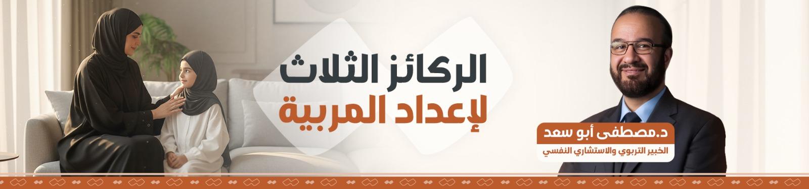 الركائز الثلاث لإعداد المربية