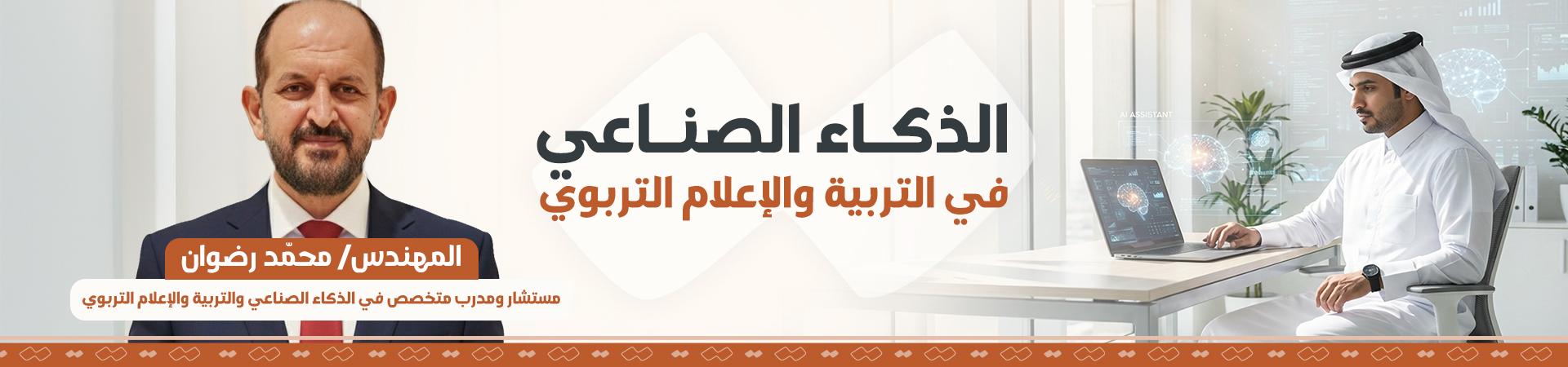 دورة الذكاء الصناعي في التربية والإعلام التربوي