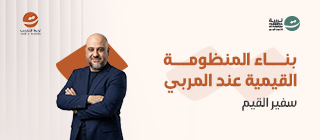 بناء المنظومة القيمية عند المربي