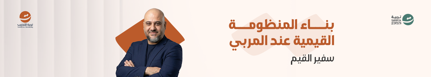 بناء المنظومة القيمية عند المربي