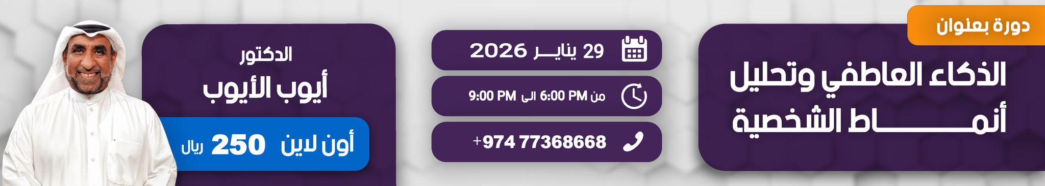 دورة الذكاء العاطفي وتحليل أنماط الشخصية