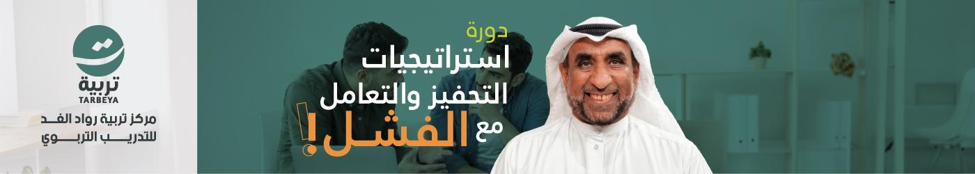 استراتيجيات التحفيز والتعامل مع الفشل
