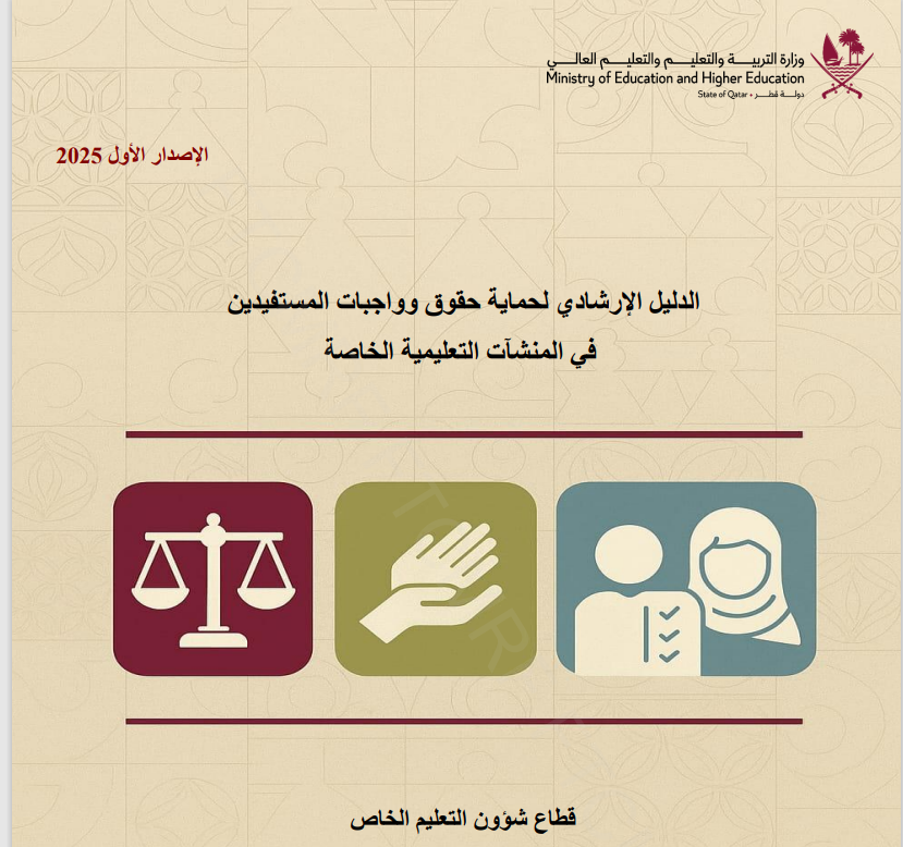 الدليل الإرشادي لحماية حقوق وواجبات المستفيدين