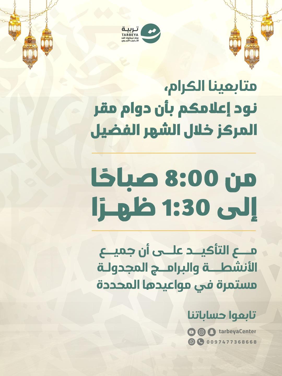 دوام المركز خلال شهر رمضان المبارك