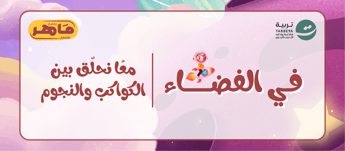 برنامج ماهر أطفال