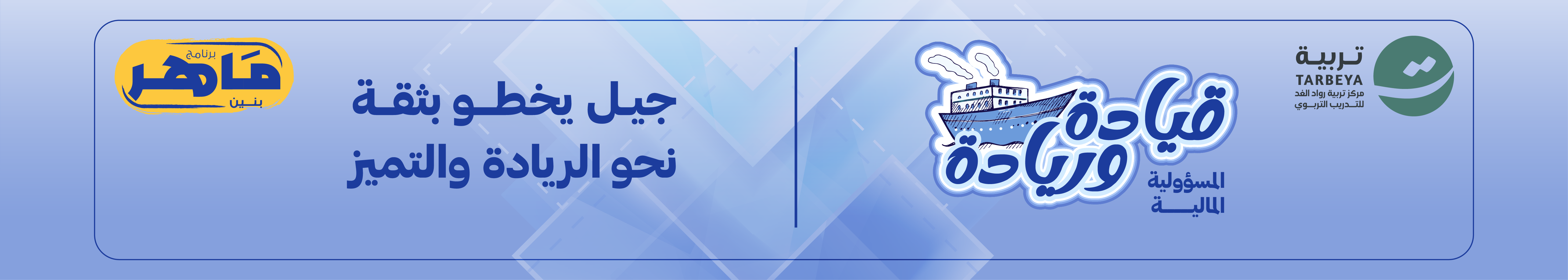 برنامج ماهر بنين