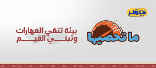 برنامج ماهر بنين - ما تحصيها