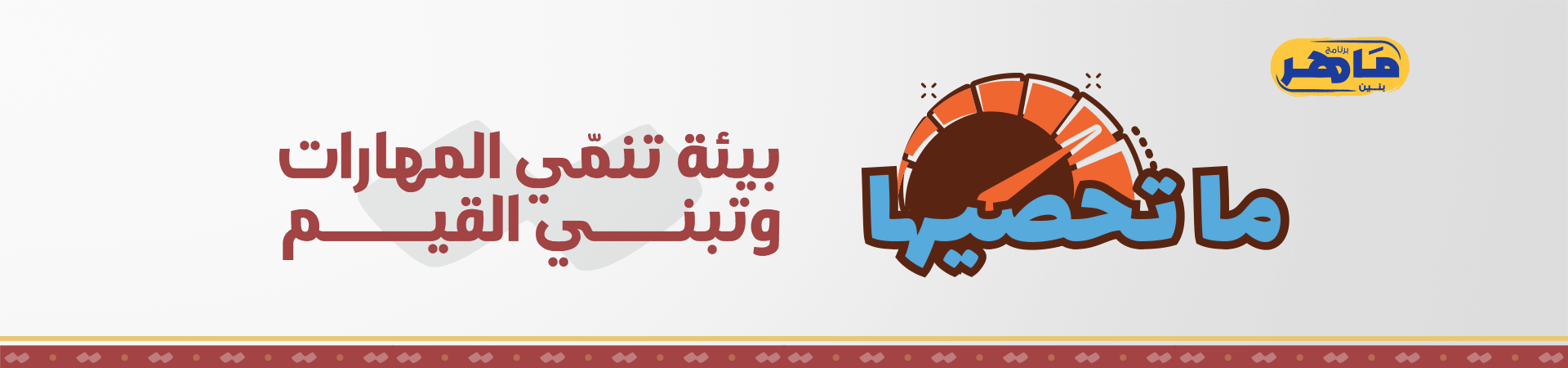 برنامج ماهر بنين - ما تحصيها