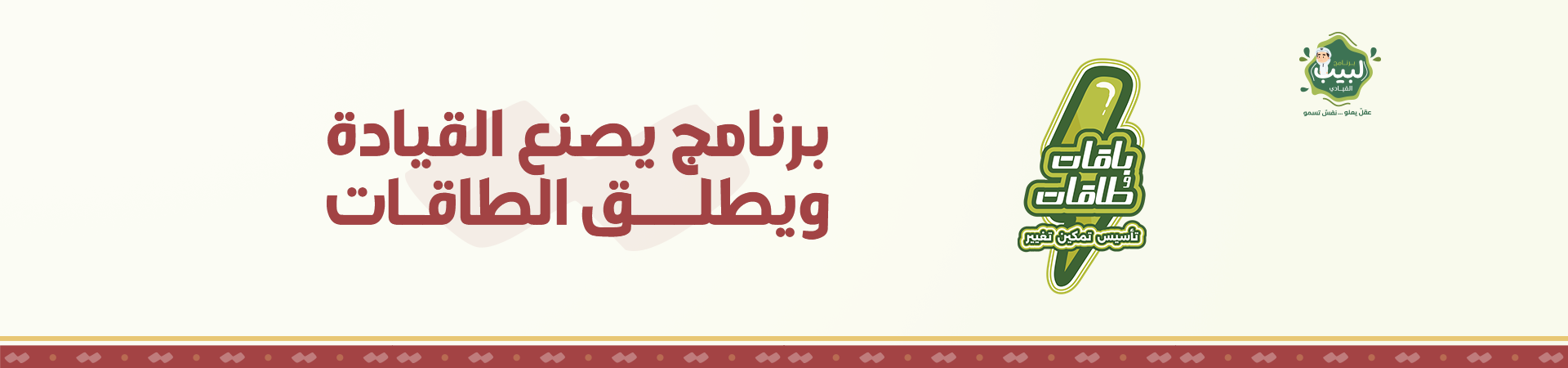 برنامج لبيب - باقات وطاقات