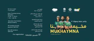 برنامج مخيمنا - غبقة ومهارة - فئة الناشئة (7 - 9) سنوات