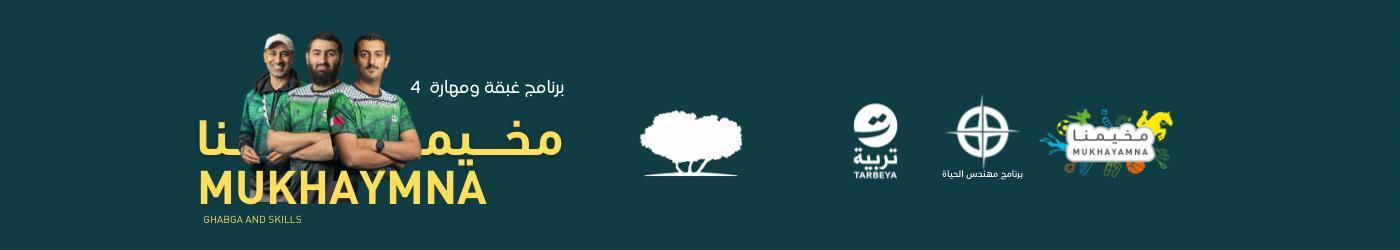 برنامج مخيمنا - غبقة ومهارة - فئة الناشئة (7 - 9) سنوات