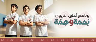 برنامج آفاق التربوي ( للبنات )