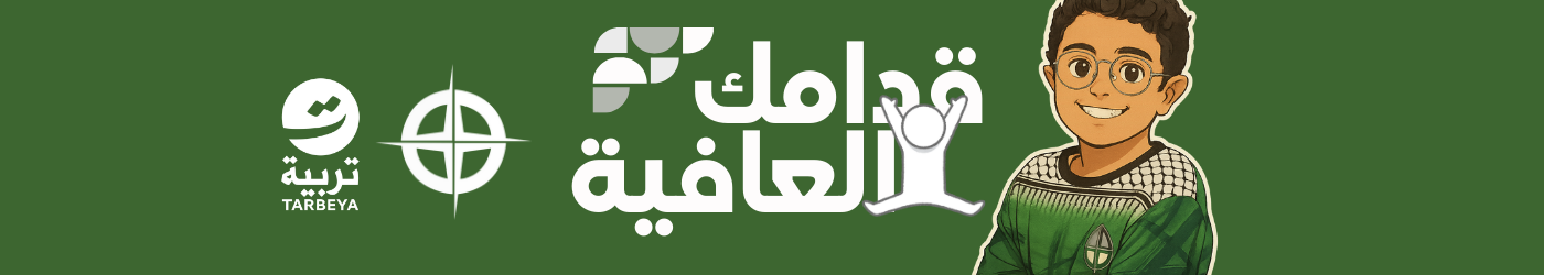 برنامج مهندس الحياة الفصلي - قدامك العافية (الفتيان من 10 - 13 سنة)