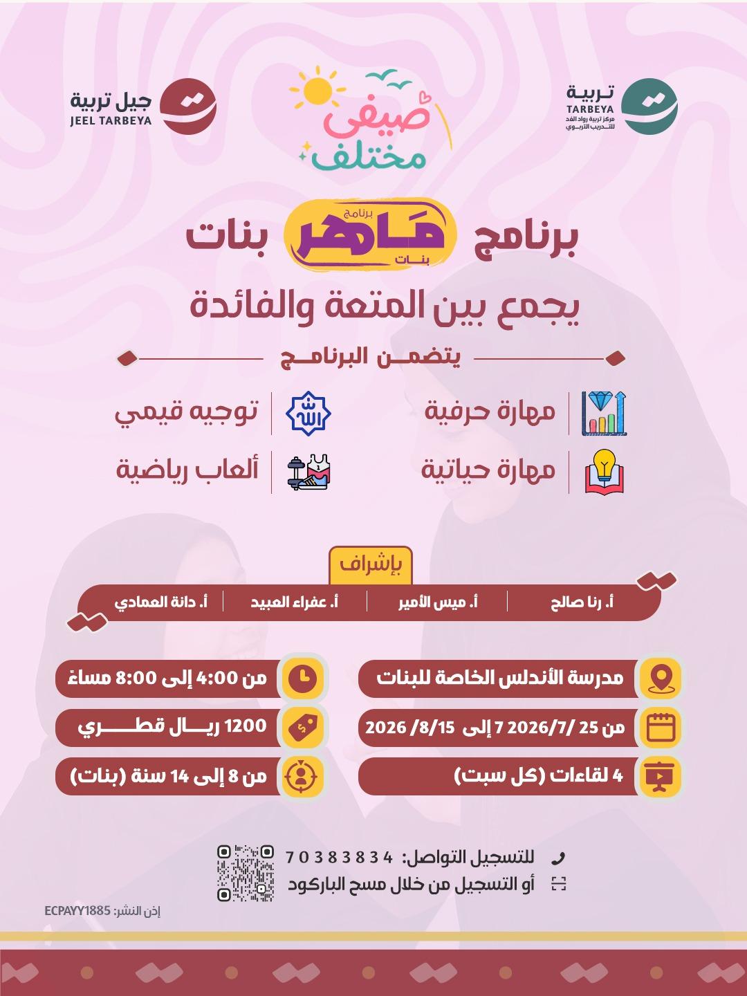 ماهر بنات - صيفي مختلف