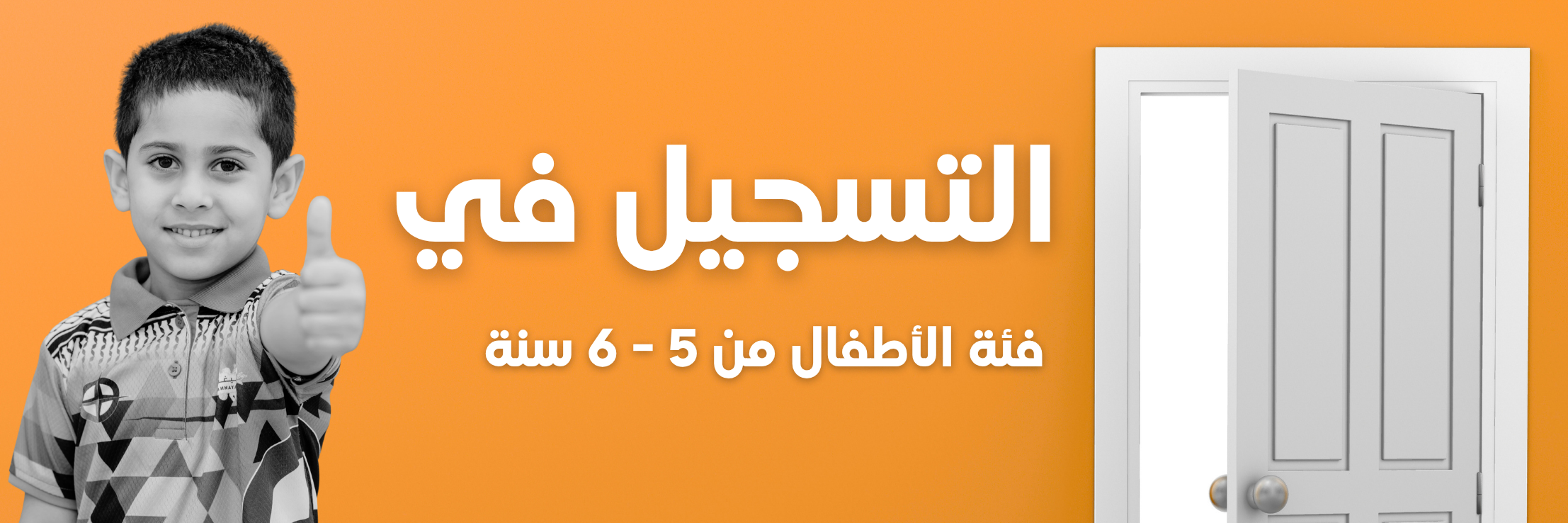 برنامج مخيمنا - أبواب للتعلم المرح (الأطفال)