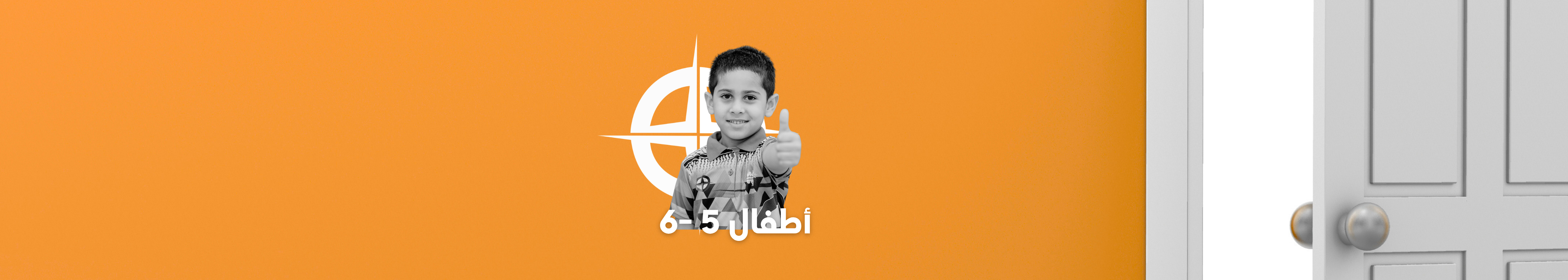 برنامج مخيمنا - أبواب للتعلم المرح (الأطفال)