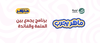 ماهر بنين "ماهر يجرب"