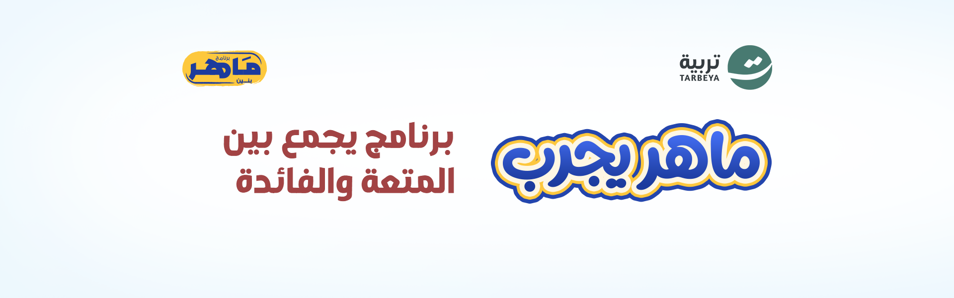 ماهر بنين "ماهر يجرب"